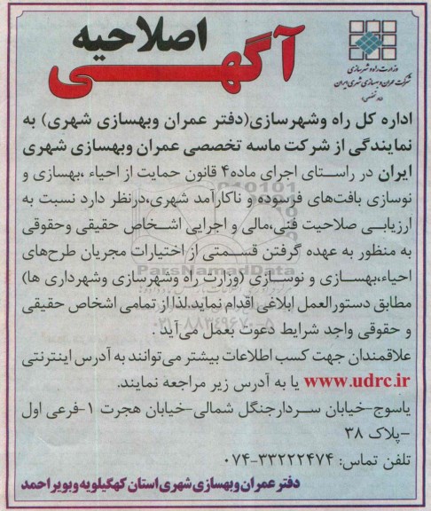 آگهی مناقصه , مناقصه  احیاء ، بهسازی و نوسازی بافت های فرسوده و ناکارآمد شهری-اصلاحیه