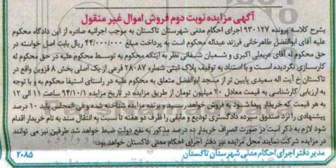 مزایده, پلاک ثبتی بخش 8 قزوین کلاسه پرونده 930127 نوبت دوم 