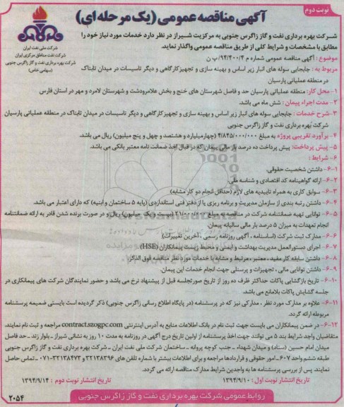 آگهی مناقصه , مناقصه جابجایی سوله های انبار زیر اساس و بهینه سازی و تجهیز کارگاهی و دیگر تاسیسات-نوبت دوم 