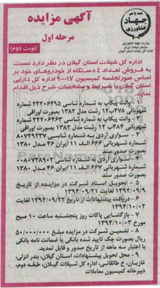 آگهی مزایده عمومی,مزایده فروش تعداد 4 دستگاه از خودروهای خود -نوبت دوم
