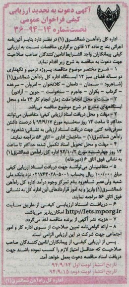 آگهی دعوت تجدید ارزیابی کیفی,مناقصه پروژه ترمیم و نگهداری دوساله فضای سبز -تجدید