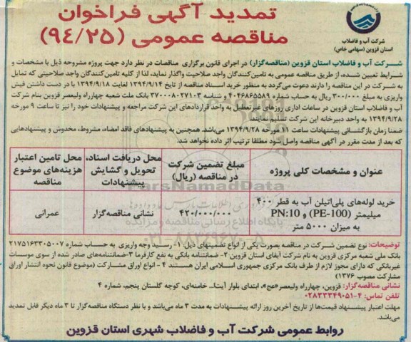تمدید آگهی فراخوان مناقصه عمومی , مناقصه خرید  لوله های پلی اتیلن آب 