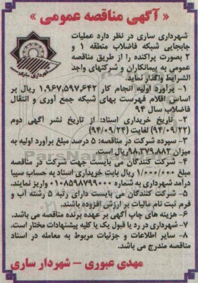 آگهی مناقصه عمومی , مناقصه  عملیات جابجایی شبکه فاضلاب منطقه 1 و 2 بصورت پراکنده