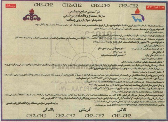 تجدید فراخوان ارزیابی و مناقصه, مناقصه  خرید حمل نصب و راه اندازی و آموزش تجهیزات سیستم پلاک خوان (تجدید)