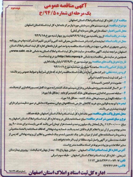 آگهی مناقصه عمومی,مناقصه  خرید سیستم های سرمایش نوبت دوم 