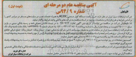 آگهی مناقصه عام,آگهی مناقصه خرید یکصد دستگاه کولر صنعتی AC/DC