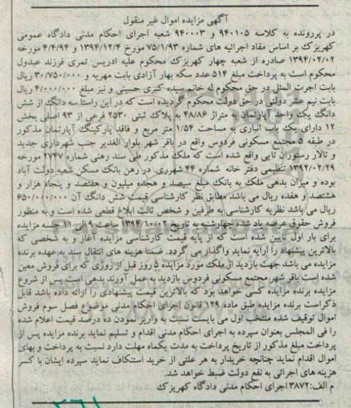 مزایده,سه دانگ از 6 دانگ یک واحد اپارتمان متراژ48.86متر به کلاسه 94003-940105