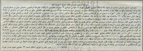 مزایده,اپارتمان طبقه اول به انضمام پارکینگ در زیرزمین دوم قطعه نه نوبت اول 