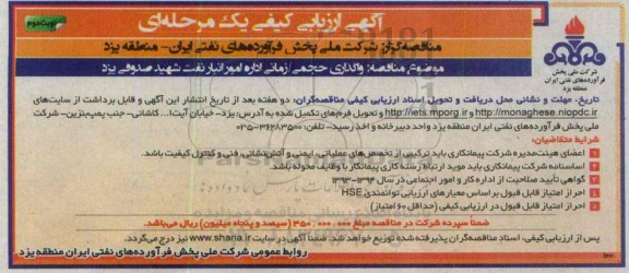 مناقصه, مناقصه واگذاری حجمی / زمانی اداره امور انبار نفت شهید صدوقی یزد نوبت دوم 