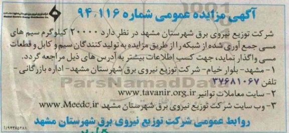 آگهی مزایده عمومی , مزایده 20000 کیلوگرم سیم های مسی جمع آوری شده از شبکه 
