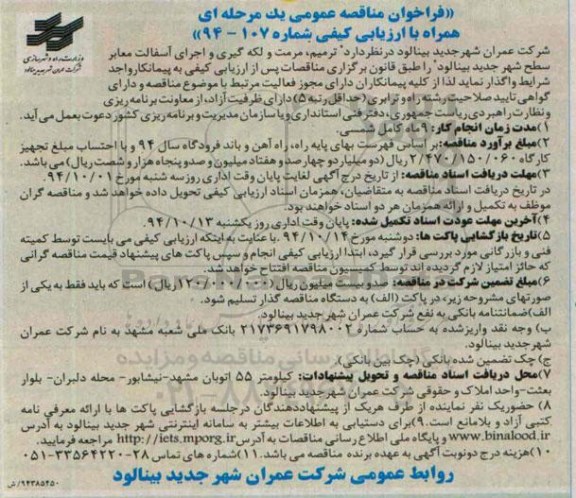 فراخوان مناقصه عمومی یک مرحله ای , مناقصه ترمیم , مرمت و لکه گیری و اجرای آسفالت معابر سطح شهر جدید بینالود 