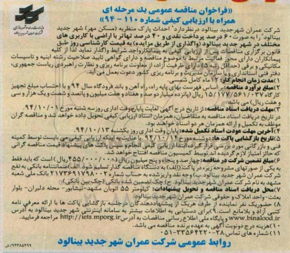 فراخوان مناقصه عمومی یک مرحله ای , مناقصه احداث پارک منظریه ( مسکن مهر) 