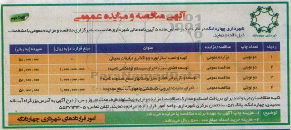 آگهی مناقصه عمومی,مناقصه توسعه فضای سبز با اجرای سیستم لوله کشی  نوبت دوم 