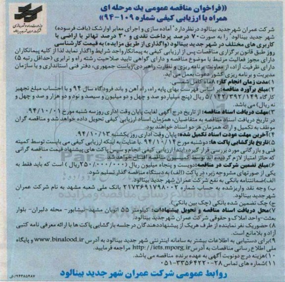 فراخوان مناقصه عمومی یک مرحله ای , مناقصه آماده سازی و اجرای معابر اوارشک ( بافت فرسوده ) 