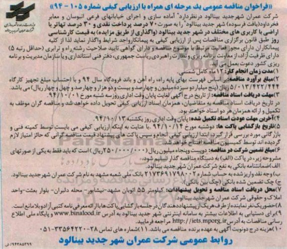 فراخوان مناقصه عمومی یک مرحله ای , مناقصه آماده سازی و اجرای خیابانهای فرعی انبوه سان و معابر فخرداود ( بافت فرسوده )