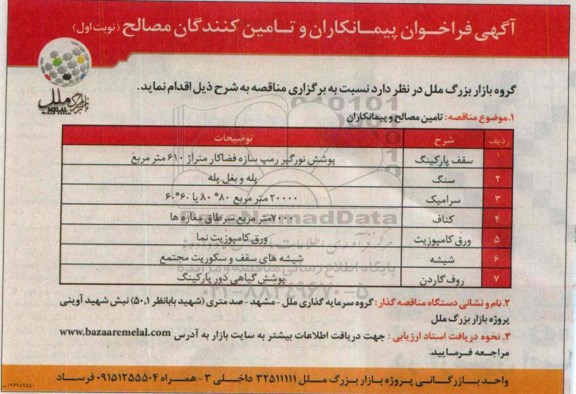 آگهی فراخوان پیمانکاران و تامین کنندگان مصالح , مناقصه تامین مصالح و پیمانکاران شامل سقف پارکینگ...