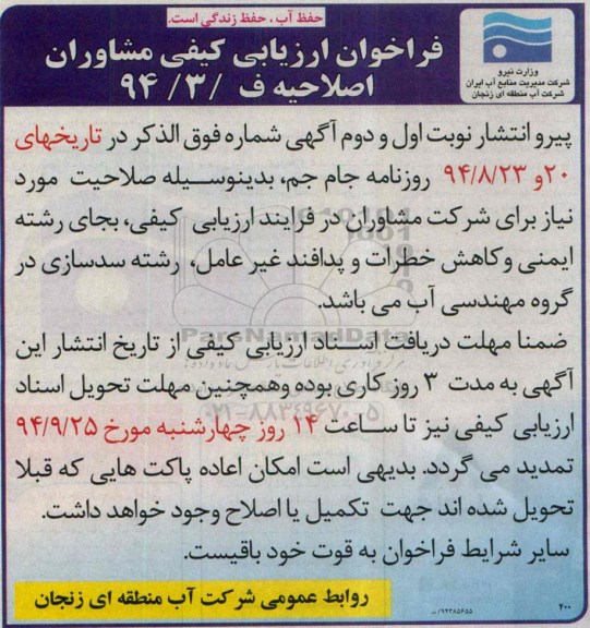 فراخوان ارزیابی کیفی مشاوران ، فراخوان ارزیابی کیفی مشاوران انجام مطالعات شکست سدها -اصلاحیه