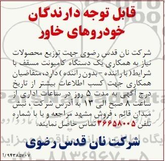  مناقصه همکاری یک دستگاه کامیونت مسقف جهت توزیع محصولات
