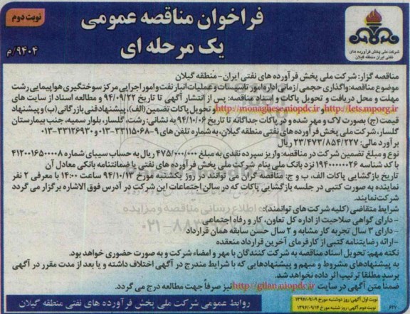 فراخوان مناقصه عمومی, مناقصه واگذاری حجمی/ زمانی اداره امور تاسیسات و عملیات انبار نفت و امور اجرایی مرکز سوختگیری هواپیمایی - نوبت دوم 