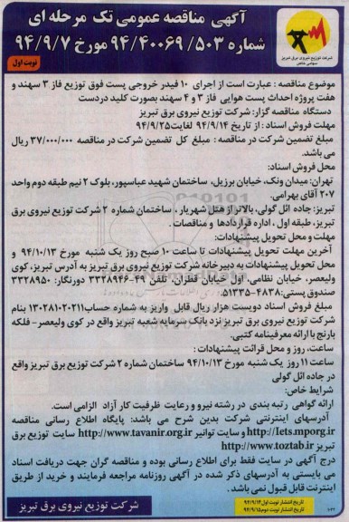 آگهی مناقصه عمومی تک مرحله ای , مناقصه  اجرای 10 فیدر خروجی پست فوق توزیع فاز 3 و هفت پروژه احداث پست هوایی