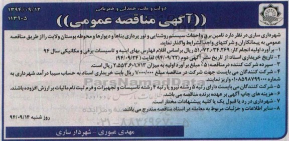 آگهی مناقصه عمومی , مناقصه تامین برق و احداث سیستم روشنایی و نورپردازی بناها و دیوارها و محوطه بوستان 