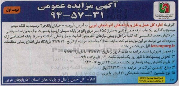 آگهی مزایده عمومی , مزایده واگذاری یک باب غرفه حمل و نقلی - 94.9.14