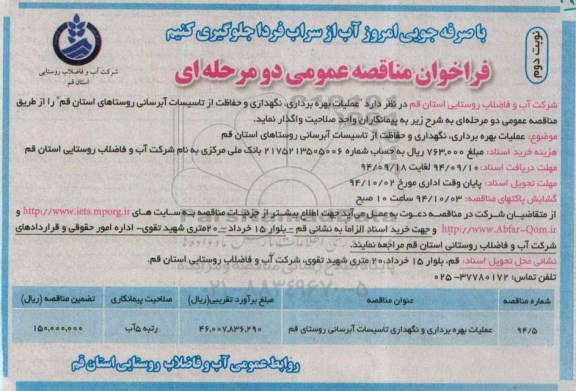 فراخوان مناقصه , فراخوان مناقصه عملیات بهره برداری و نگهداری و حفاظت از تاسیسات آبرسانی  نوبت دوم