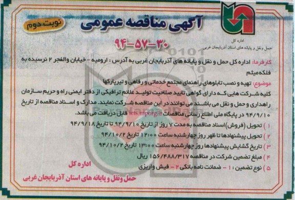 آگهی مناقصه , مناقصه  تهیه و نصب تابلوهای راهنمای مجتمع خدماتی رفاهی و تیرپارکها نوبت دوم 