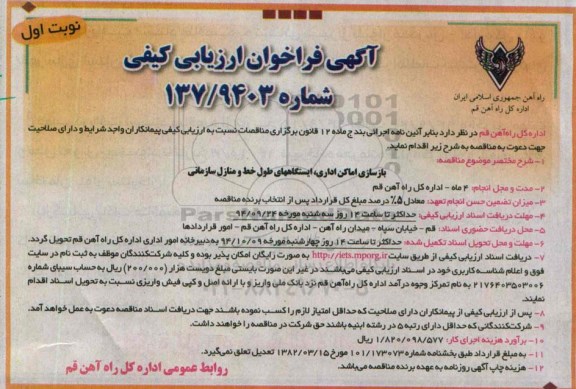 فراخوان , فراخوان بازسازی اماکن اداری ، ایستگاهههای طول خط و منازل سازمانی نوبت اول 