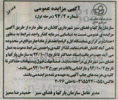 آگهی مزایده عمومی, مزایده  احداث و برگزاری نمایشگاه گل و گیاه 