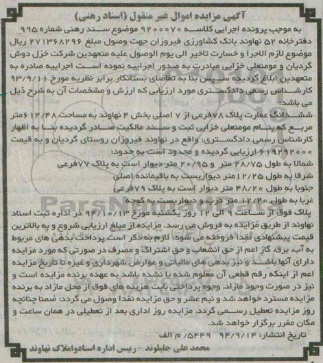 مزایده, اسناد رهنی کلاسه 9200070 عمارت پلاک هفتاد و هشت بخش 4 نهاوند