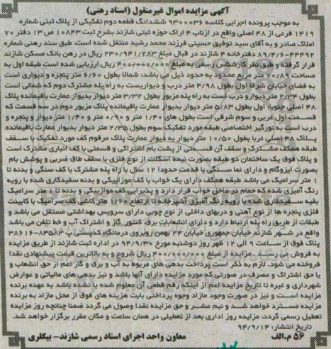 مزایده, کلاسه 9300036 ششدانگ قطعه دوم طبقه اول به مساحت 70.89متر