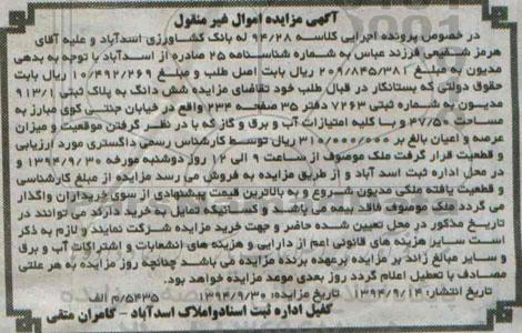 مزایده,کلاسه 94.28 ششدانگ اموال غیرمنقول به پلاک ثبتی 