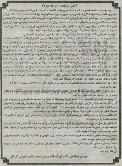مزایده,دادنامه 92.1762 مرحله دوم سه دانگ مشاع از زمین 154متر