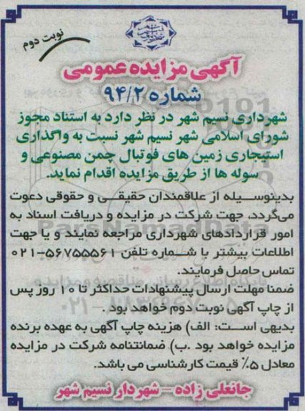 آگهی مزایده عمومی , مزایده واگذاری استیجاری زمین های فوتبال چمن مصنوعی و سوله ها نوبت دوم