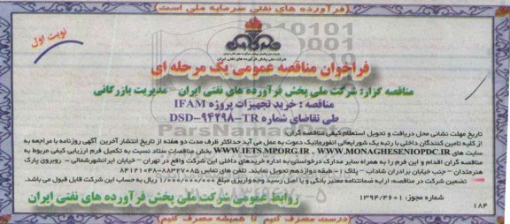 فراخوان مناقصه عمومی یک مرحله ای , فراخوان مناقصه خرید تجهیزات پروژه IFAM