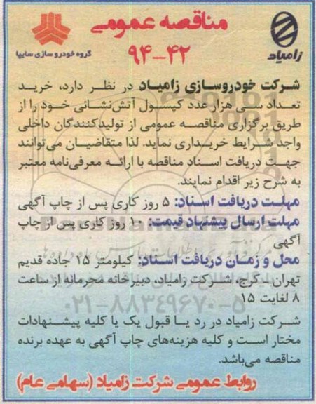 مناقصه , مناقصه خرید تعداد سی هزار عدد کپسول آتش نشانی