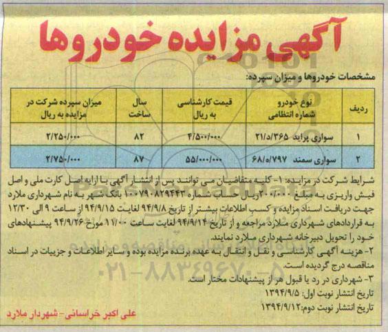 آگهی مزایده , مزایده خودروها 94.9.14