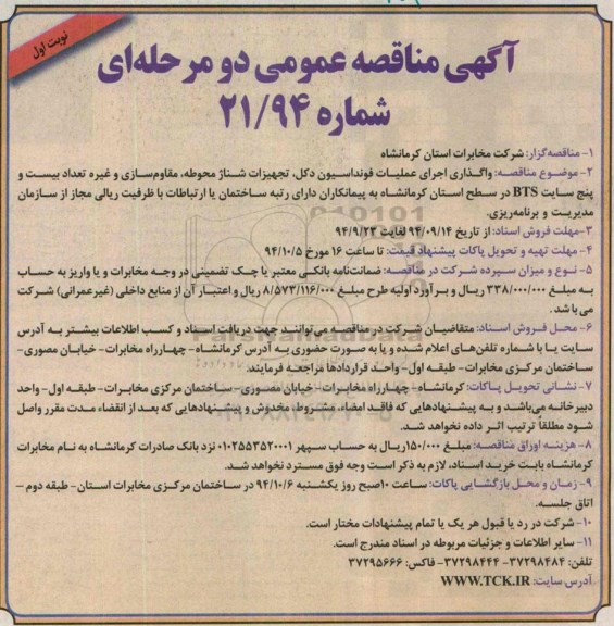 آگهی مناقصه عمومی دو مرحله ای , مناقصه  واگذاری اجرای عملیات فونداسیون دکل