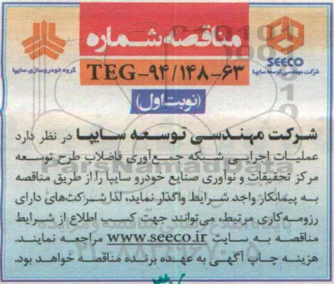مناقصه , مناقصه عملیات اجرایی شبکه جمع آوری فاضلاب...