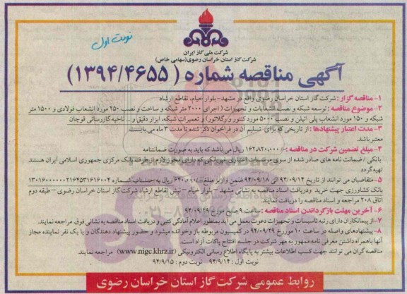 مناقصه , مناقصه توسعه شبکه و نصب انشعابات و تجهیزات ( اجرای 2000 متر شبکه ... نوبت اول 