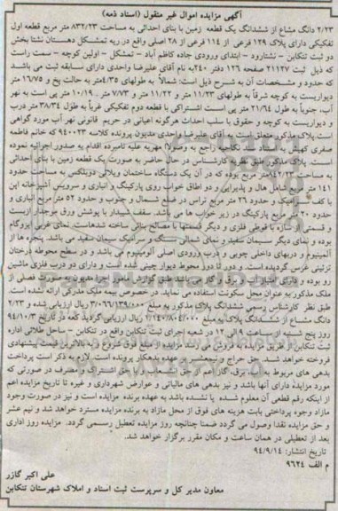مزایده,مزایده 2.23 دانگ مشاع از ششدانگ یک قطعه زمین با بنای احداثی قطعه اول تفکیکی