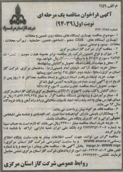 آگهی فراخوان مناقصه یک مرحله ای , مناقصه بهسازی ایستگاه های منطقه زون خمین ومحلات 