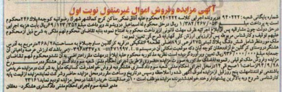 مزایده, نوبت اول شماره بایگانی شعبه 940222 پلاک ثبتی