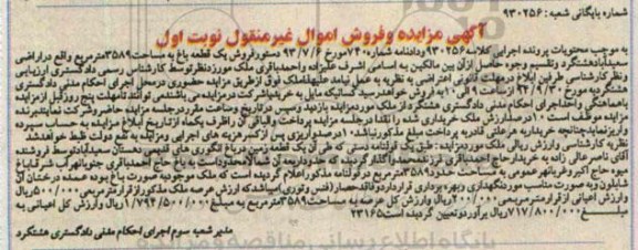 مزایده, زمین در باغ انگوری های قدیمی دهستان سعید اباد به کلاسه 930256