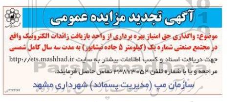 تجدید مزایده ,مزایده واگذاری حق امتیاز بهره برداری از واحد بازیافت زائدات الکترونیک  94.9.14