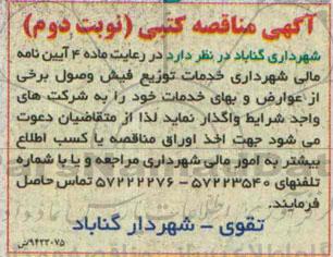 آگهی مناقصه کتبی ,مناقصه کتبی خدمات توزیع فیش وصول برخی از عوارض و بهای خدمات  نوبت دوم 