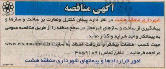 آگهی مناقصه , مناقصه  پیمان کنترل و نظارت بر ساخت و سازها و پیشگیری از ساخت و سازهای غیرمجاز 
