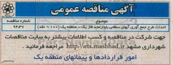 آگهی مناقصه عمومی , مناقصه  احداث طرح جمع آوری سطحی بلوار مجد فاز یک 94.9.14