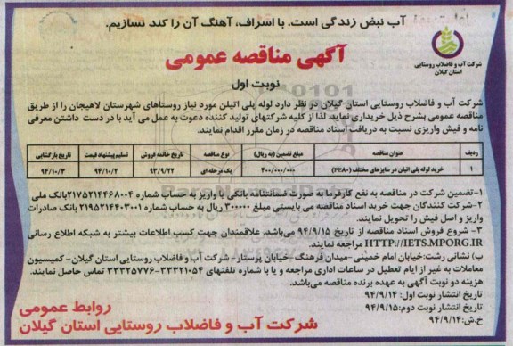 آگهی مناقصه عمومی , مناقصه خرید لوله پلی اتیلن در سایزهای مختلف PE80 نوبت اول